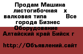 Продам Машина листогибочная 3-х валковая типа P.H.  - Все города Бизнес » Оборудование   . Алтайский край,Бийск г.